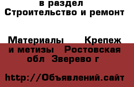  в раздел : Строительство и ремонт » Материалы »  » Крепеж и метизы . Ростовская обл.,Зверево г.